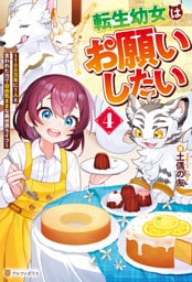 転生幼女はお願いしたい　～100万年に１人と言われた力で自由気ままな異世界ライフ～４