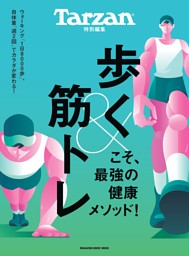 Tarzan特別編集　歩く&筋トレこそ、最強の健康メソッド！ 表紙