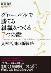 グローバルで勝てる組織をつくる７つの鍵　人材活用の新戦略