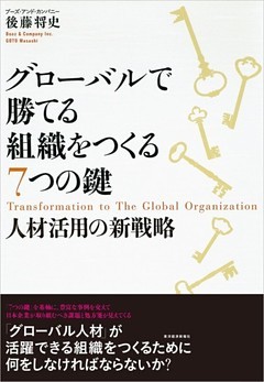 グローバルで勝てる組織をつくる７つの鍵