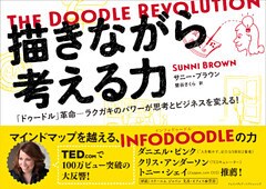 描きながら考える力　～The Doodle Revolution