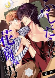 ふしだらな花摘み男(4)　ケダモノみたいなキスにとろとろ！？