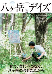 八ヶ岳デイズ vol.28