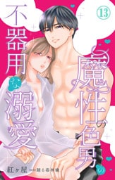 魔性の色男の不器用な溺愛 13