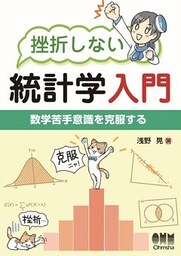 挫折しない統計学入門 数学苦手意識を克服する