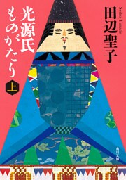 光源氏ものがたり　上