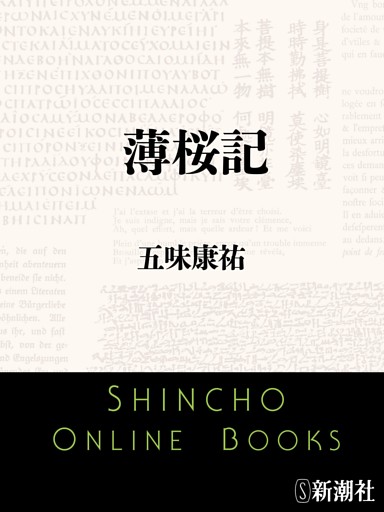 薄桜記（新潮文庫）