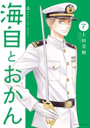 海自とおかん（７）