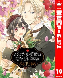 おじさま侯爵は恋するお年頃 19