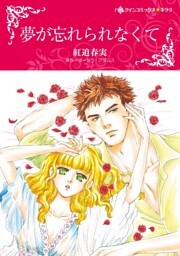 夢が忘れられなくて【分冊】 8巻