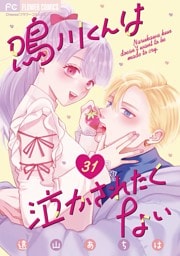 鳴川くんは泣かされたくない【マイクロ】（３１）