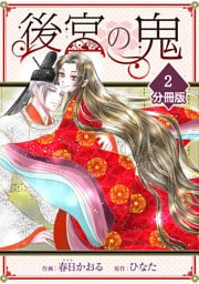 後宮の鬼【分冊版】（2）
