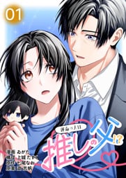【コミックス版】運命の人は推しの父！？1