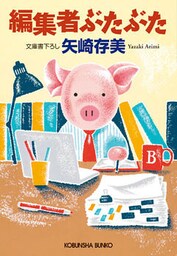 編集者ぶたぶた