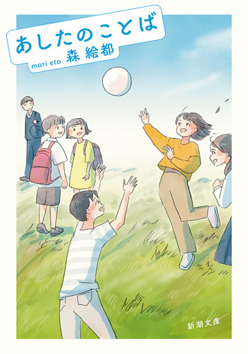 あしたのことば（新潮文庫）