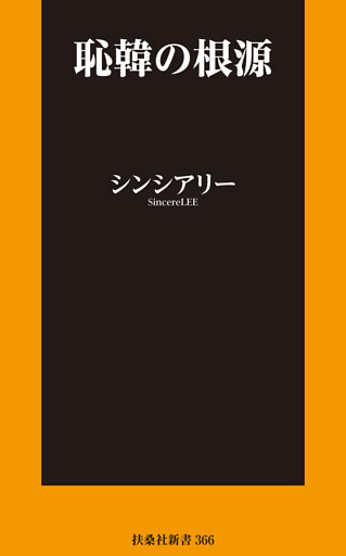 恥韓の根源【電子限定特典付き】