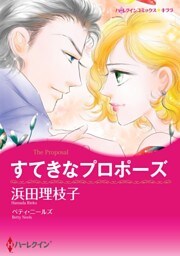すてきなプロポーズ【分冊】 11巻