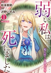弱い私は死にました～死に戻り令嬢の復讐～【単行本版】　1