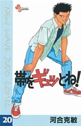 帯をギュッとね！（２０）