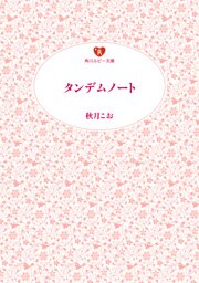 タンデムノート