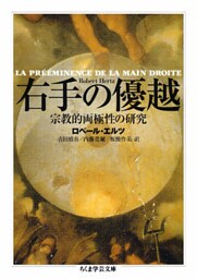 右手の優越　──宗教的両極性の研究