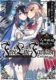Ｆｒｅｅ　Ｌｉｆｅ　Ｆａｎｔａｓｙ　Ｏｎｌｉｎｅ　～人外姫様、始めました～ 1～10巻セット