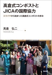 高倉式コンポストとJICAの国際協力