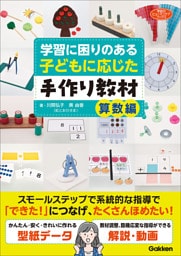 学習に困りのある子どもに応じた手作り教材 算数編
