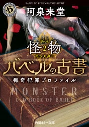 バベルの古書　猟奇犯罪プロファイル　Book２《怪物》