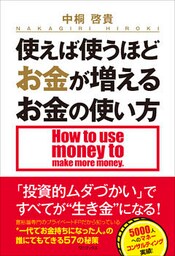 使えば使うほどお金が増えるお金の使い方