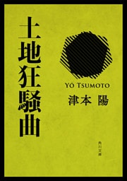 土地狂騒曲