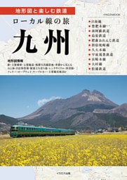 ローカル線の旅 九州