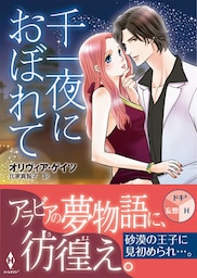 千一夜におぼれて（再編集版）