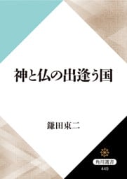 神と仏の出逢う国