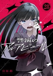 讐演のアルアビュール【分冊版】 28