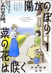 陽がのぼり菜の花は咲く（分冊版）　【第1話】