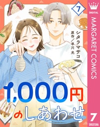 1，000円のしあわせ 7