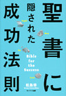 聖書に隠された成功法則