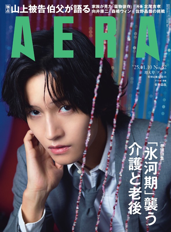 AERA 11月10日号