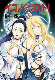 イコノクラスト！　ＥＰＩＳＯＤＥ10　FIEND【魔神】