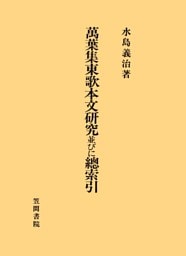 萬葉集東歌本文研究並びに總索引