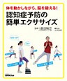 体を動かしながら、脳を鍛える! 認知症予防の簡単エクササイズ