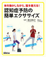 体を動かしながら、脳を鍛える！　認知症予防の簡単エクササイズ