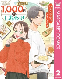 1，000円のしあわせ【合本版】 2