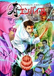 寿エンパイア（２１）