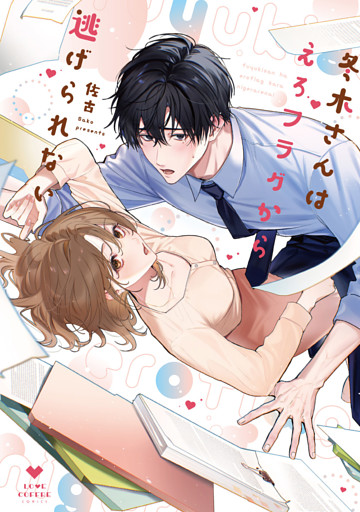 冬木さんはえろフラグから逃げられない【電子限定漫画付き】