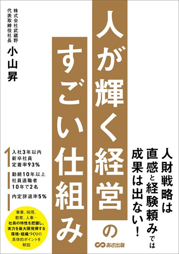 人が輝く経営のすごい仕組み