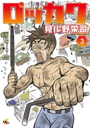 ロッカク　3巻