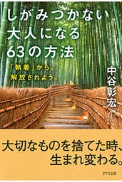 しがみつかない大人になる63の方法（きずな出版）