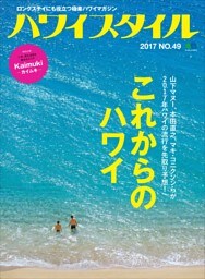 ハワイスタイル No.49